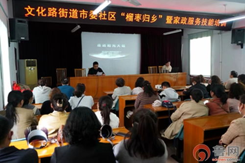 榴棗歸鄉(xiāng)，技能添彩——市中區(qū)文化路街道開(kāi)展“新家政·愛(ài)生活”就業(yè)技能培訓(xùn)