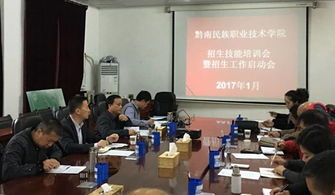黔南民族職業技術學院召開招生技能培訓暨2017年招生工作啟動會